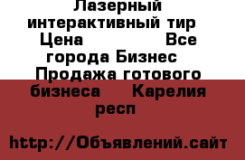 Лазерный интерактивный тир › Цена ­ 350 000 - Все города Бизнес » Продажа готового бизнеса   . Карелия респ.